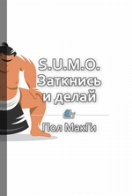 Краткое содержание «S.U.M.O. Заткнись и делай»