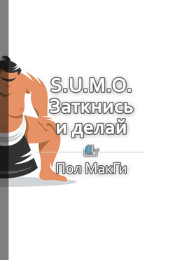 Краткое содержание «S.U.M.O. Заткнись и делай»