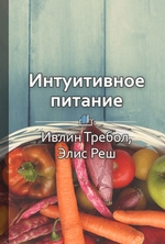 Краткое содержание «Интуитивное питание: новый революционный подход к питанию. Без ограничений, без правил, без диет»