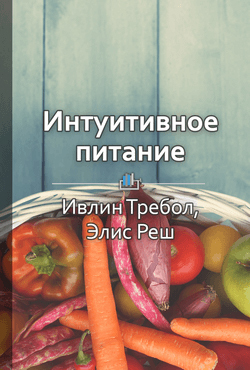 Краткое содержание «Интуитивное питание: новый революционный подход к питанию. Без ограничений, без правил, без диет»