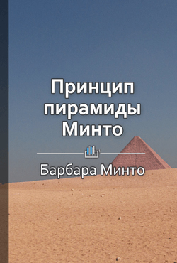 Краткое содержание «Принцип пирамиды Минто»