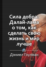 Краткое содержание «Сила добра: Далай-лама о том, как сделать свою жизнь и мир лучше»