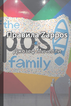 Краткое содержание «Правила Zappos. Технологии выдающейся интернет-компании»