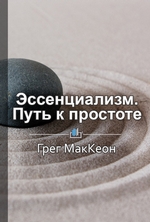 Краткое содержание «Эссенциализм. Путь к простоте»