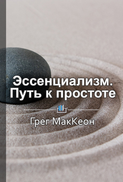 Краткое содержание «Эссенциализм. Путь к простоте»