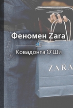 Краткое содержание «Феномен Zara»