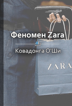 Краткое содержание «Феномен Zara»