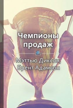 Краткое содержание «Чемпионы продаж. Что и как лучшие продавцы в мире делают иначе»