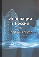 Краткое содержание «Инновации в России»