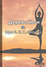 Краткое содержание «Дерево йоги»