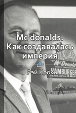 Краткое содержание «McDonald’s: как создавалась империя»