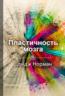 Краткое содержание «Пластичность мозга»