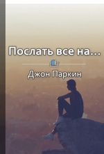 Краткое содержание «Послать все на… Парадоксальный путь к успеху и процветанию»