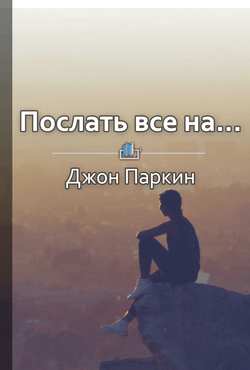 Краткое содержание «Послать все на… Парадоксальный путь к успеху и процветанию»