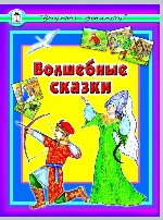 Волшебные сказки