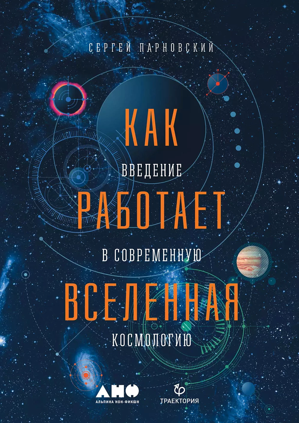 Как работает вселенная. Введение в современную космологию