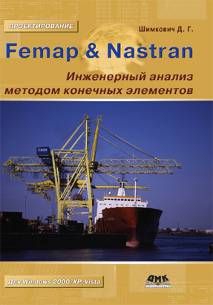 Femap & Nastran. Инженерный анализ методом конечных элементов + CD