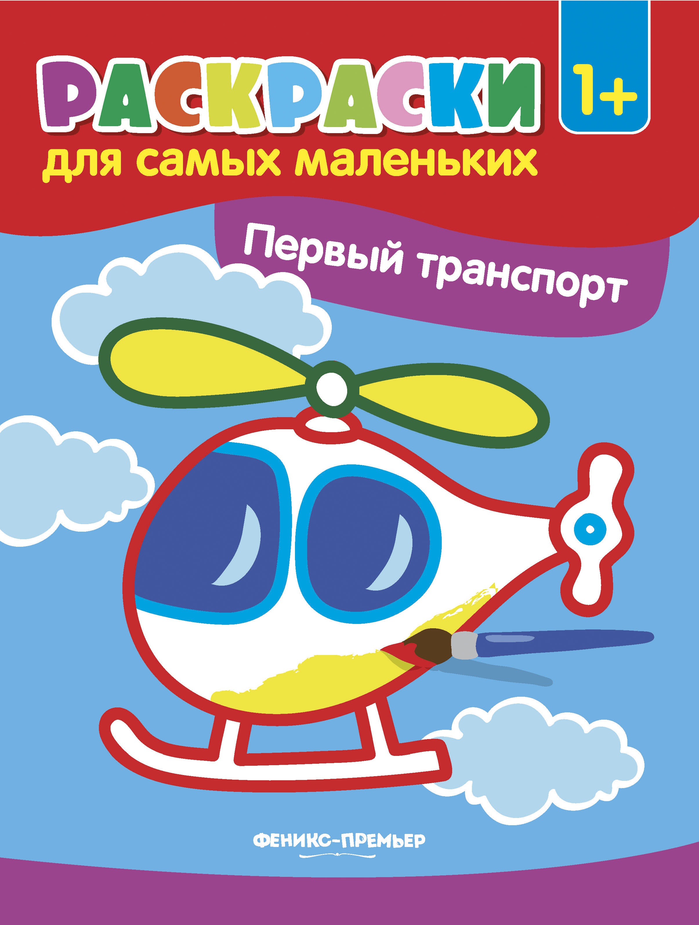 Первый транспорт:книжка-раскраска