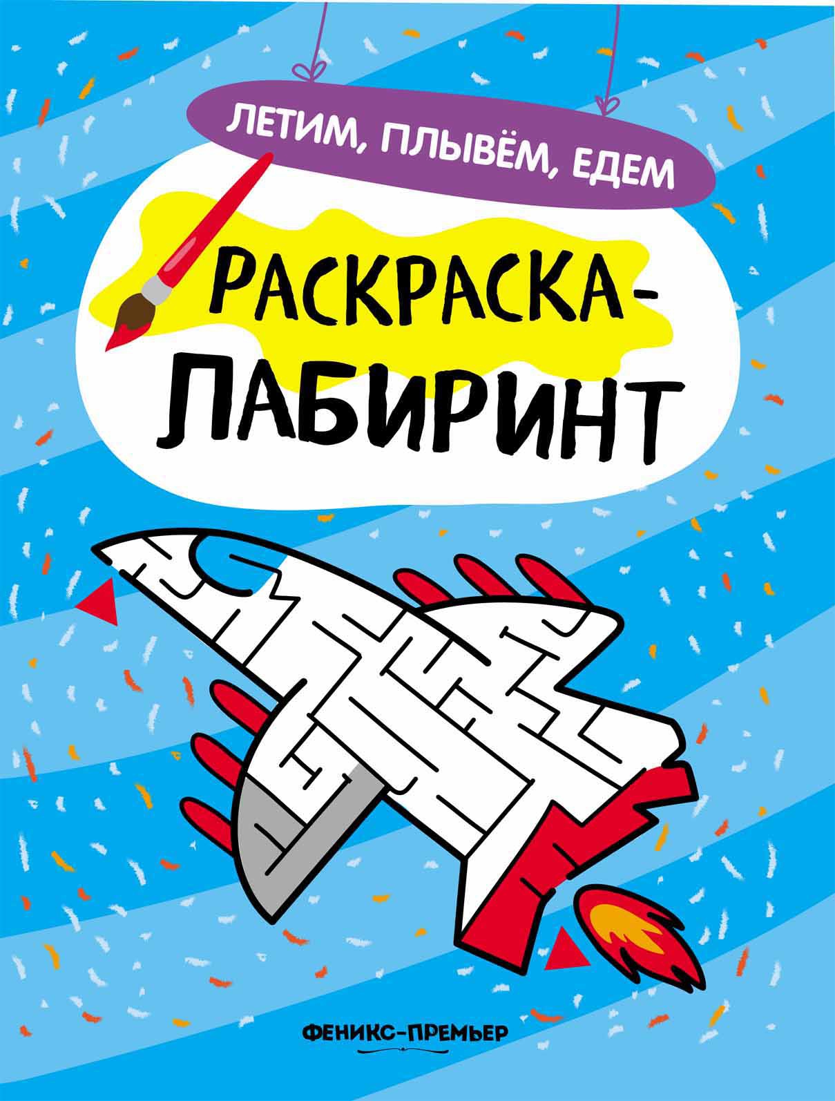 Летим, плывем, едем: книжка-раскраска