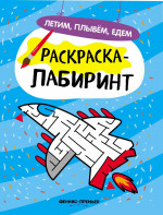 Летим, плывем, едем: книжка-раскраска