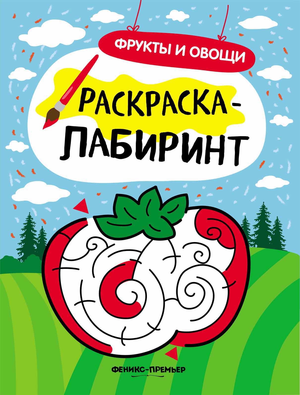 Фрукты и овощи: книжка-раскраска