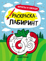 Фрукты и овощи: книжка-раскраска