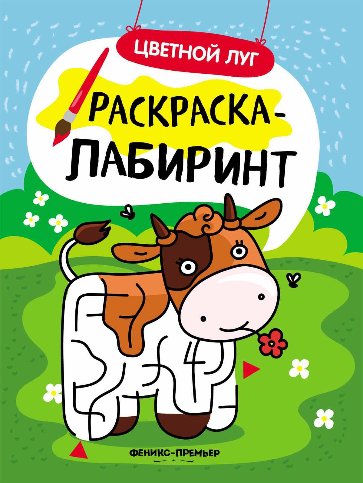 Цветной луг: книжка-раскраска