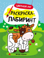 Цветной луг: книжка-раскраска