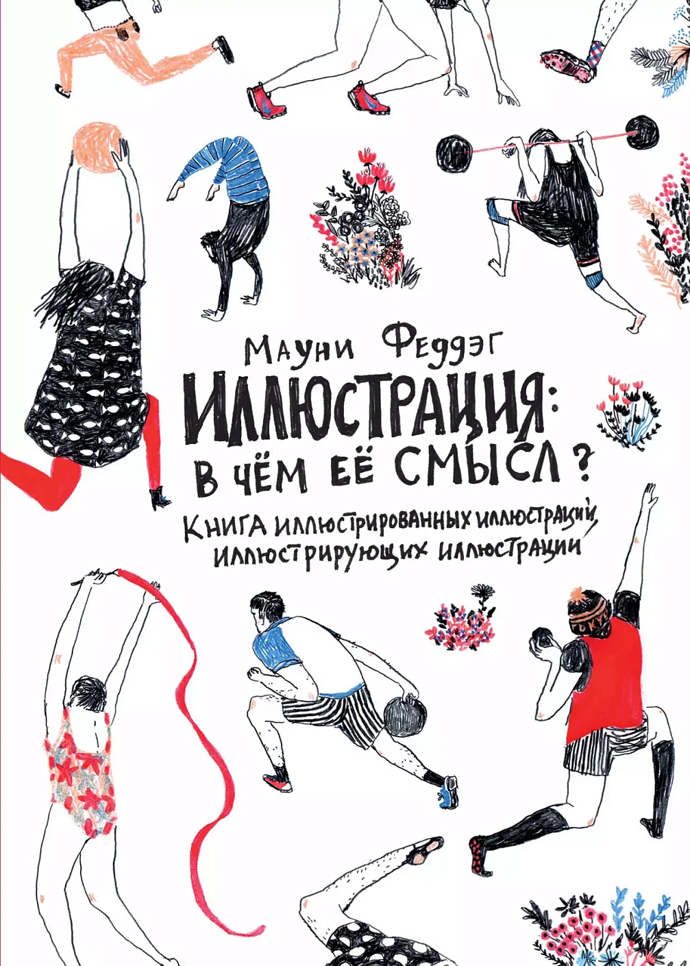 Иллюстрация: В чём её смысл? Книга иллюстрированных иллюстраций, иллюстрирующих иллюстрации