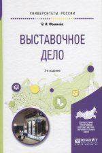 Выставочное дело