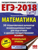 ЕГЭ-2018. Математика. 30 тренировочных вариантов экзаменационных работ для подготовки к единому государственному экзамену. Профильный уровень