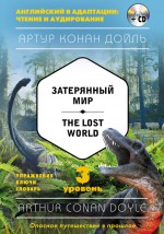 Затерянный мир / The Lost World. 3 уровень (+ MP3)