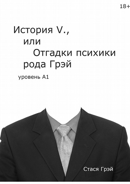 «История V., или Отгадки психики рода Грэй» (уровень А1)