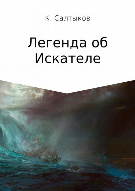 Легенда об Искателе