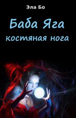 Баба Яга, костяная нога