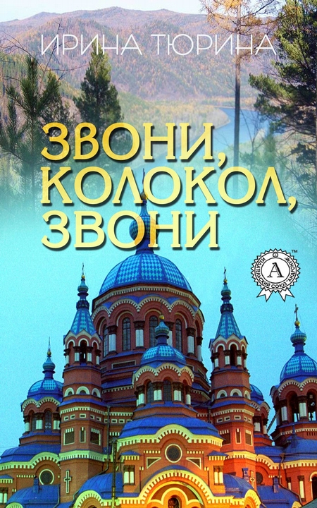 Звони, колокол, звони