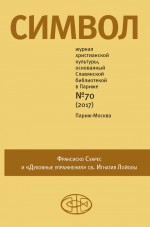 Журнал христианской культуры «Символ» №70 (2017)