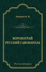 Воронограй. Русский Савонарола