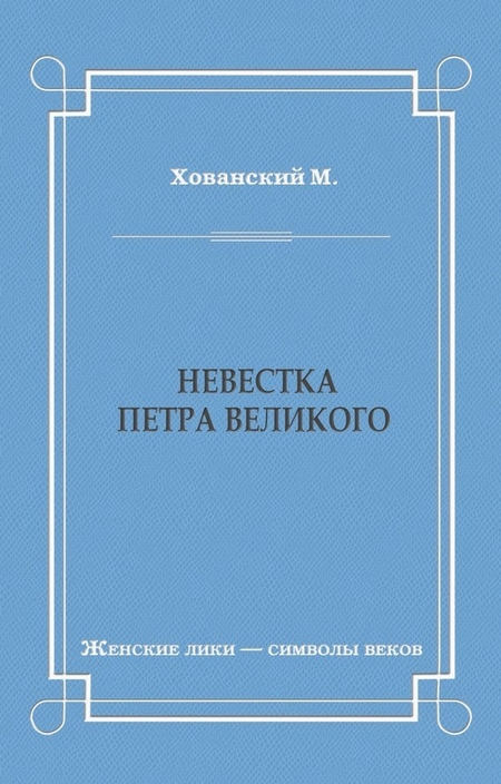 Невестка Петра Великого (сборник)