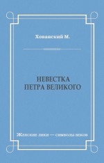 Невестка Петра Великого (сборник)