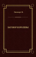 Заговор королевы