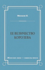 Ее величество королева