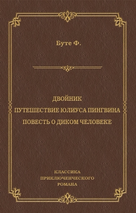 Двойник. Путешествие Юлиуса Пингвина. Повесть о Диком Человеке (сборник)