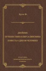 Двойник. Путешествие Юлиуса Пингвина. Повесть о Диком Человеке (сборник)