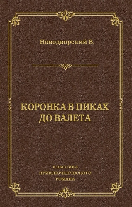 Коронка в пиках до валета