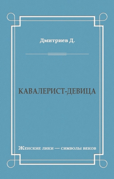 Кавалерист-девица