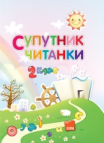 Супутник читанки. 2 клас