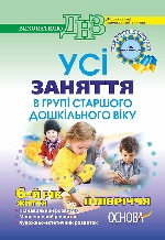 ДНЗ. Вихователю. Усі заняття в групі старшого дошкільного віку. II півріччя. 6-й рік життя. ДНВ042