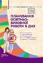 СУЧАСНА дошк. освіта: УКРАЇНСЬКЕ ДОШКІЛЛЯ.Планув.освітньо-виховної роботи в ДНЗ ст.дошк.вік(Укр)