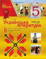 Українська література. 5 клас (за підручником Л. Т. Коваленко)